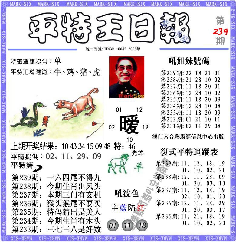239期平特王日报[图]