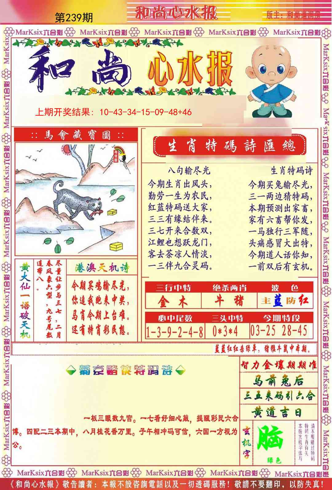 239期和尚心水报[图]