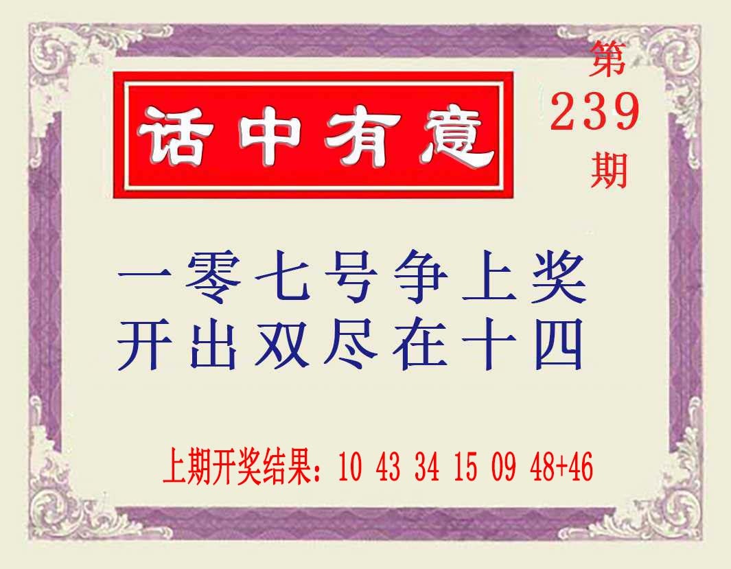 239期话中有意[图]