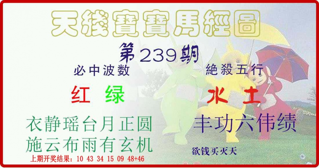 239期天线宝宝马经图[图]