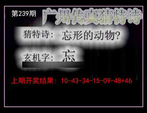 239期广州传真猜特诗[图]