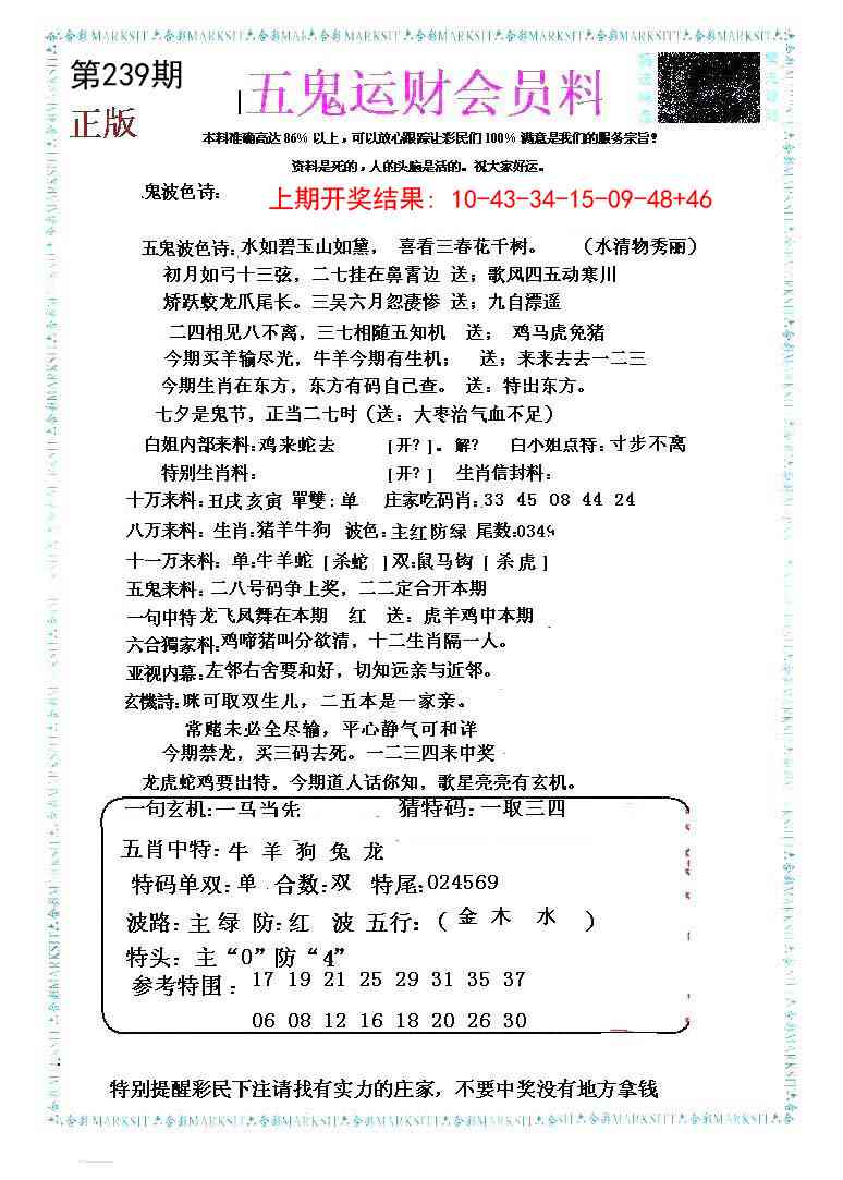239期五鬼运财会员料[图]