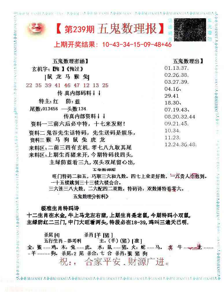 239期五鬼数理报[图]