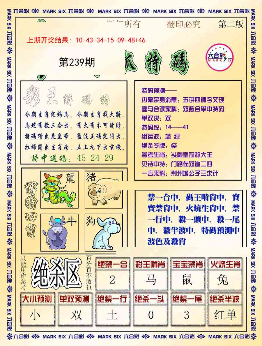 239期今日抓特码-B[图]