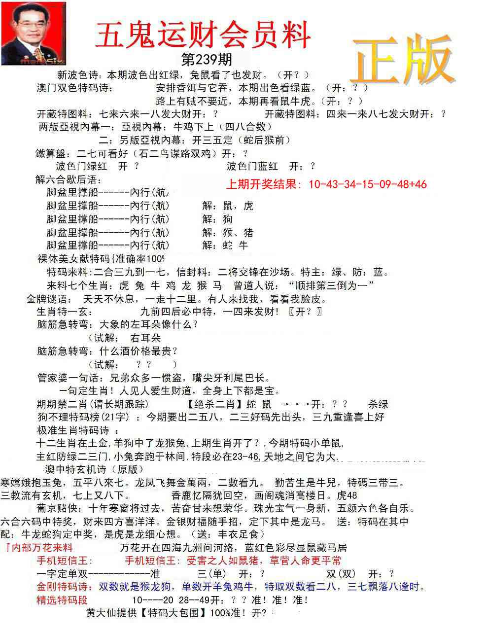 239期正版五鬼运财会员料[图]