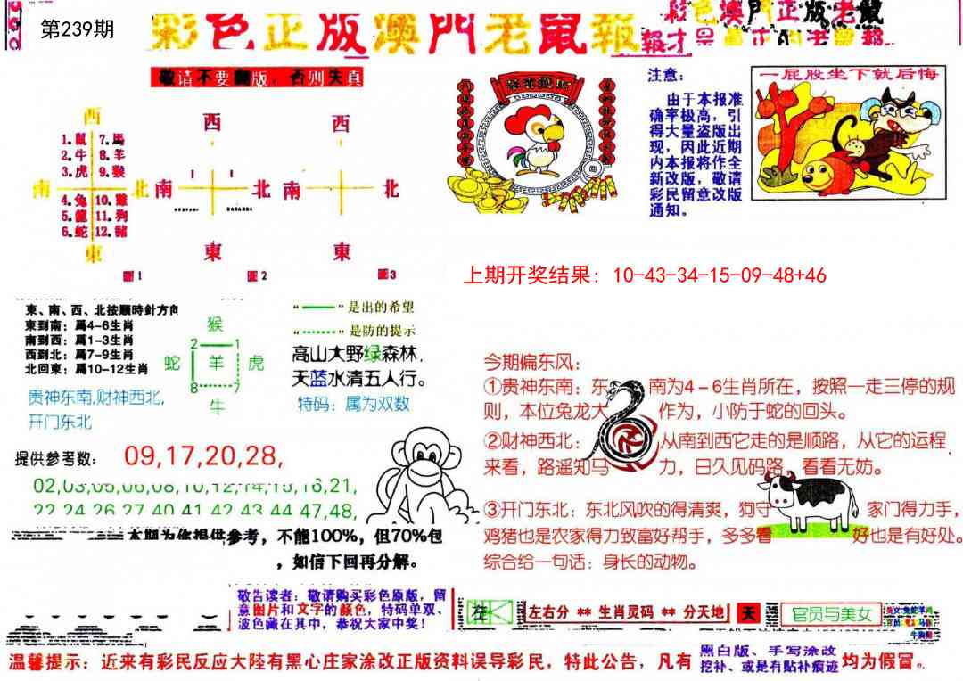 239期彩色正版澳门老鼠报[图]