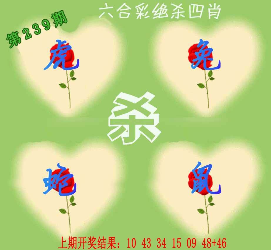 239期赛马会绝杀四肖[图]