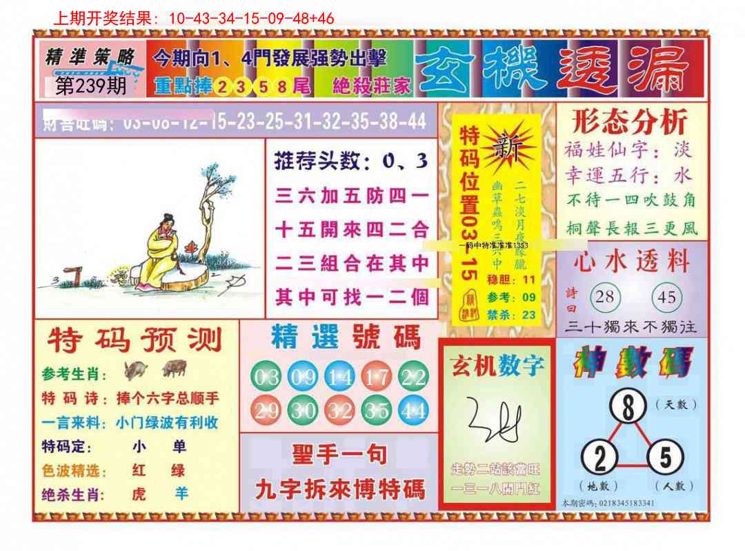 239期玄机透漏[图]