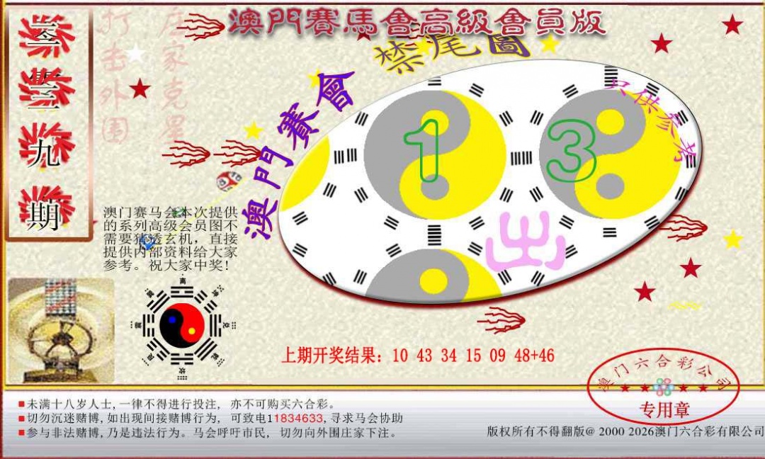 239期赛马会高级禁尾图[图]