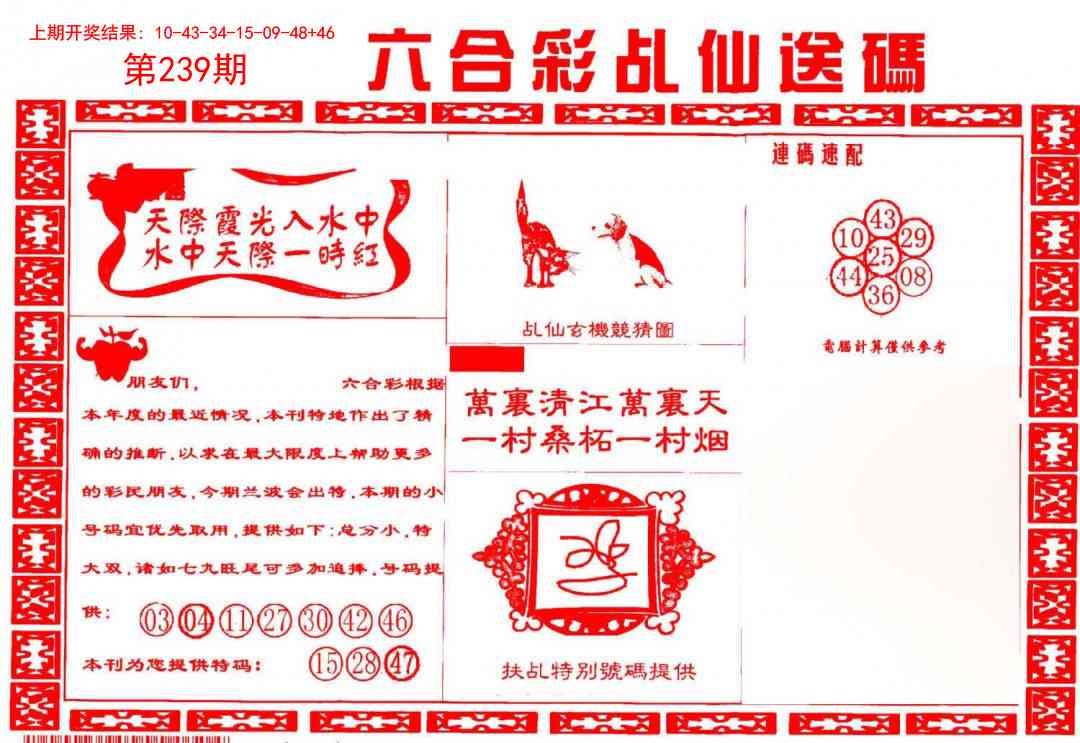 239期乩仙送码[图]