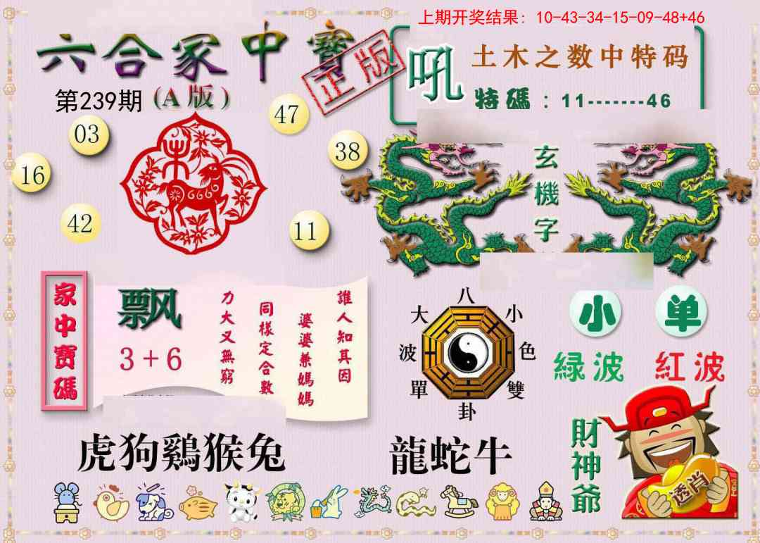 239期六合家中宝A[图]
