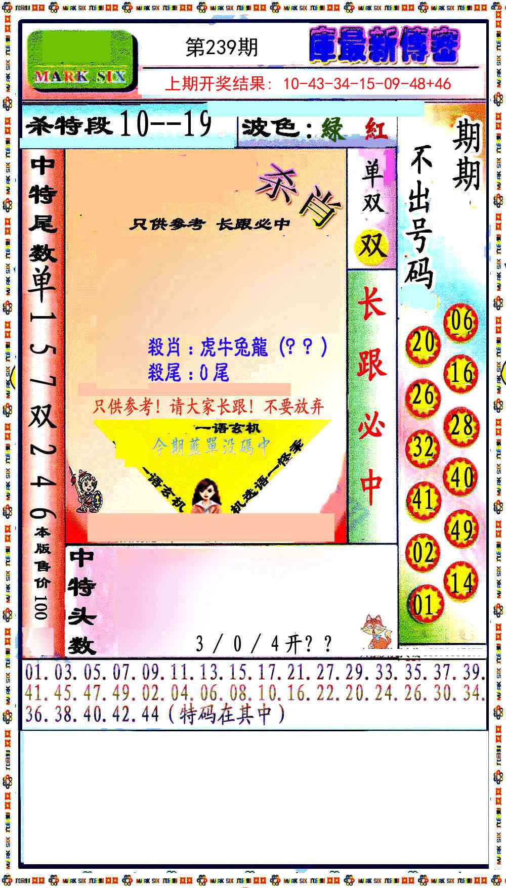 239期最新传密绝杀6肖[图]