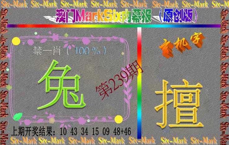 239期赛马会内幕报(原创版）[图]