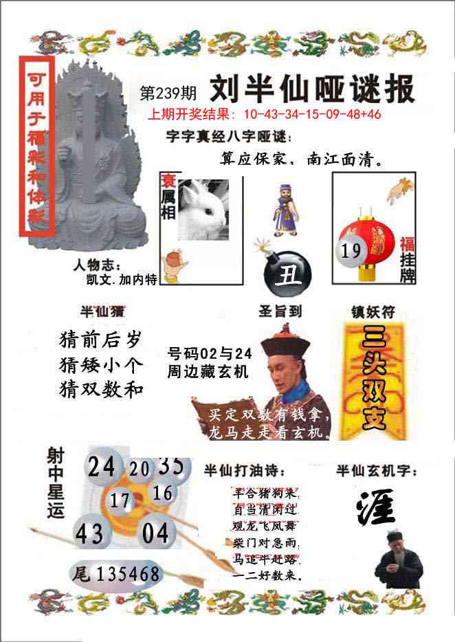 239期刘半仙哑谜报[图]