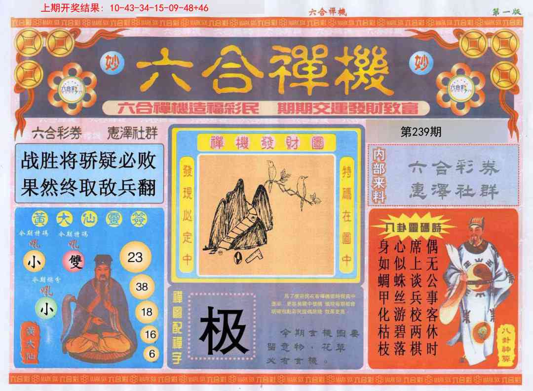 239期六合禅机A[图]