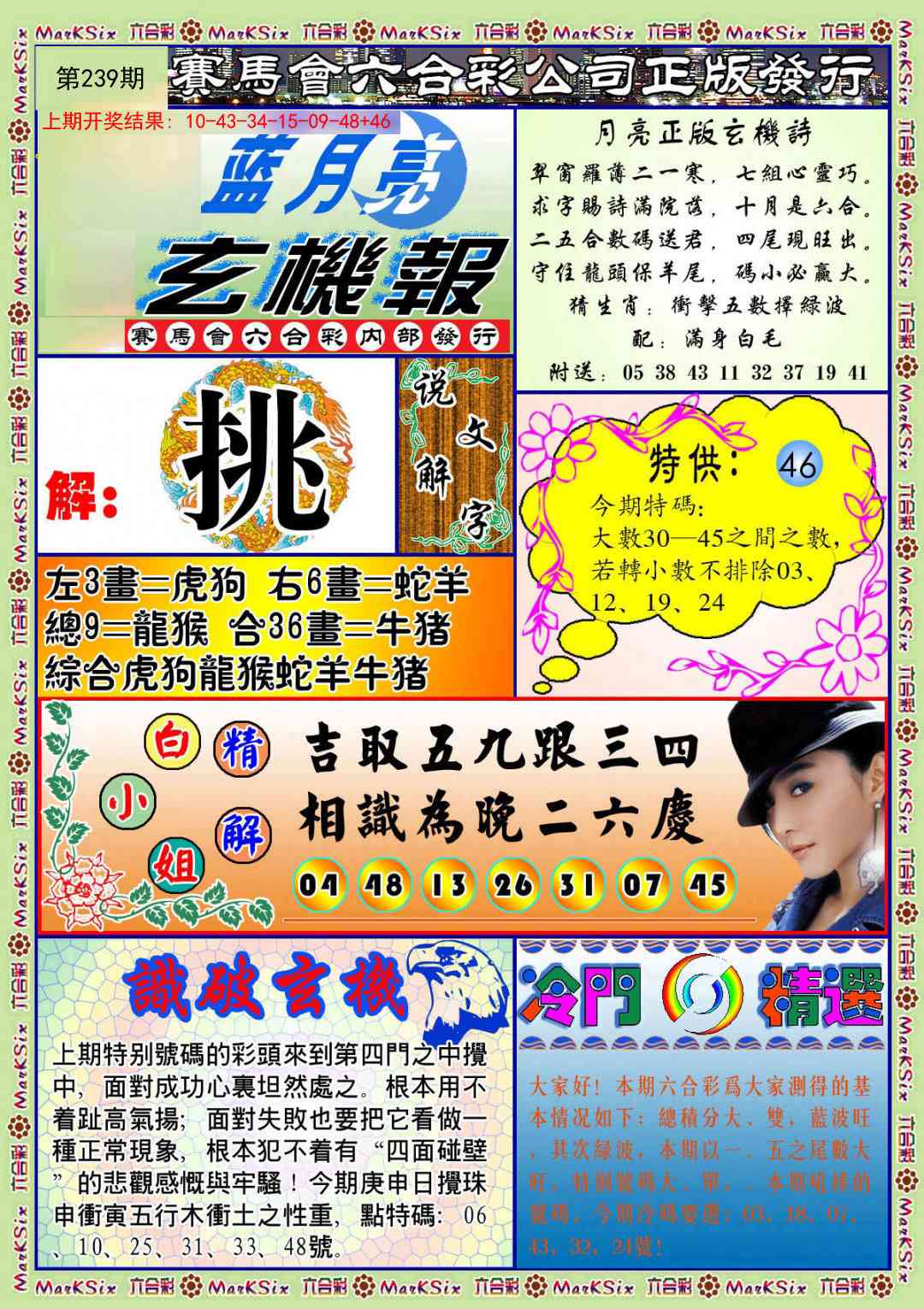239期蓝月亮玄机报[图]