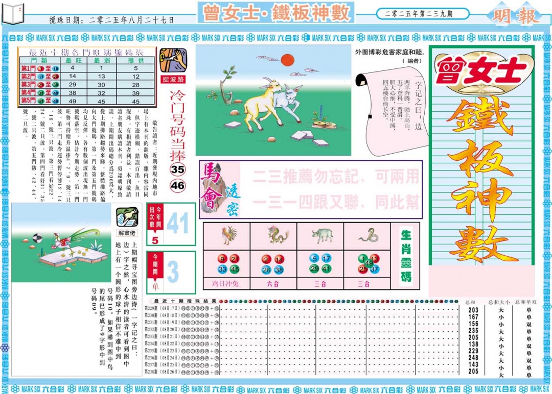 239期曾女士铁板神数A[图]