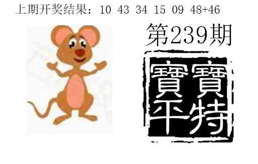 239期宝宝平特[图]