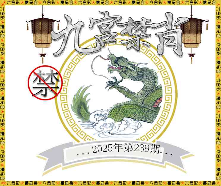 239期九宫禁肖[图]