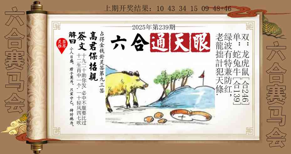 239期六合通天眼[图]