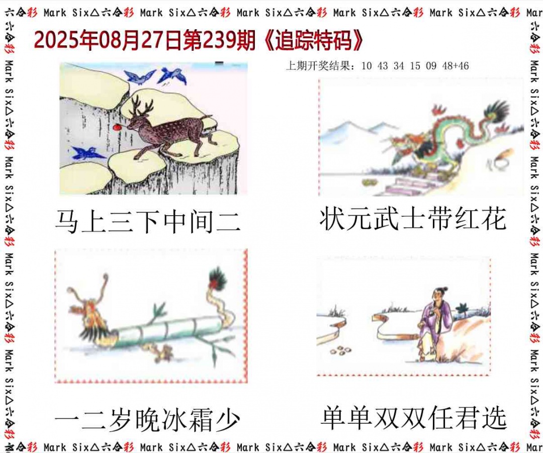 239期追踪特码[图]
