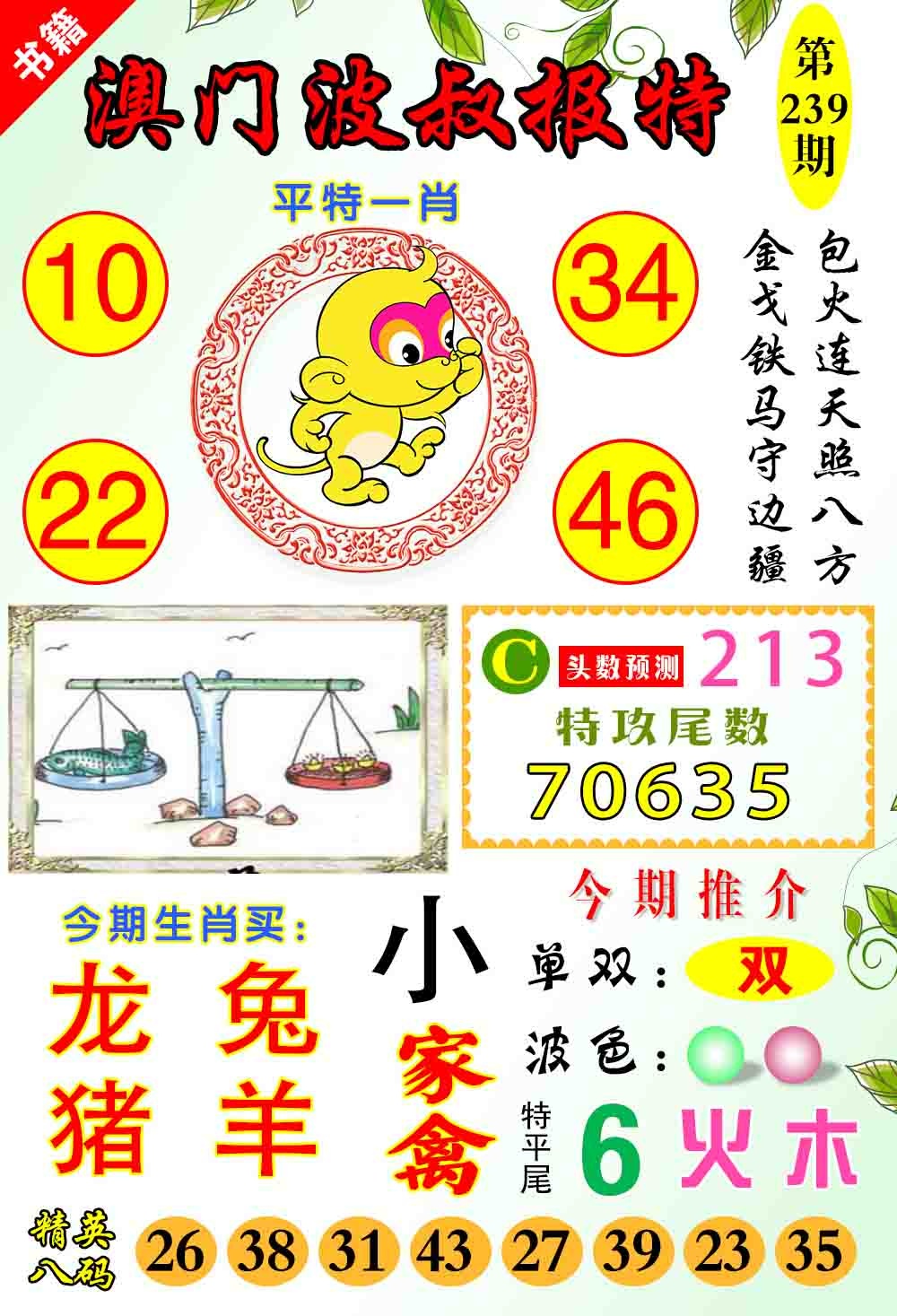 239期澳门波叔报特[图]