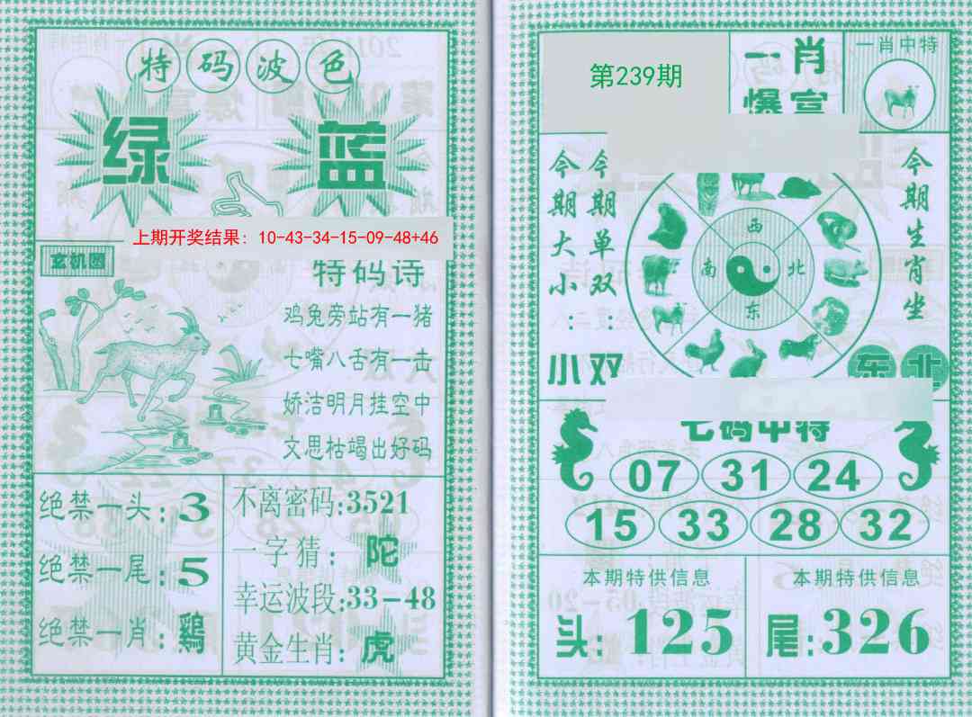 239期一肖爆富[图]