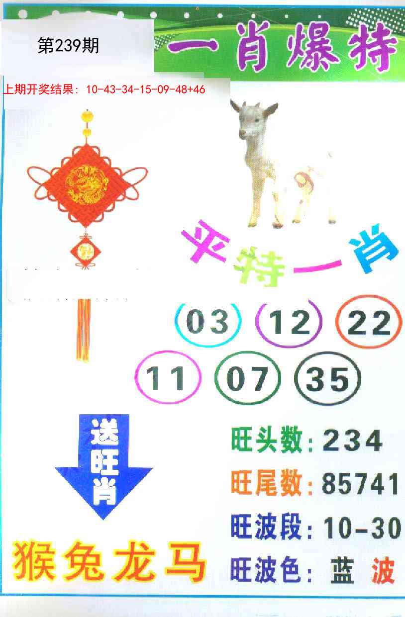 239期一肖爆特[图]