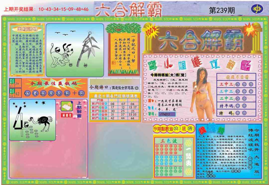 239期六合解霸A[图]