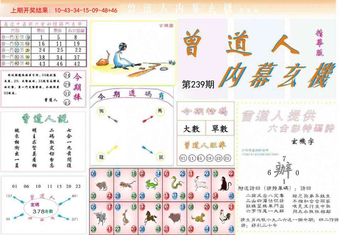 239期曾道人内幕精华版[图]