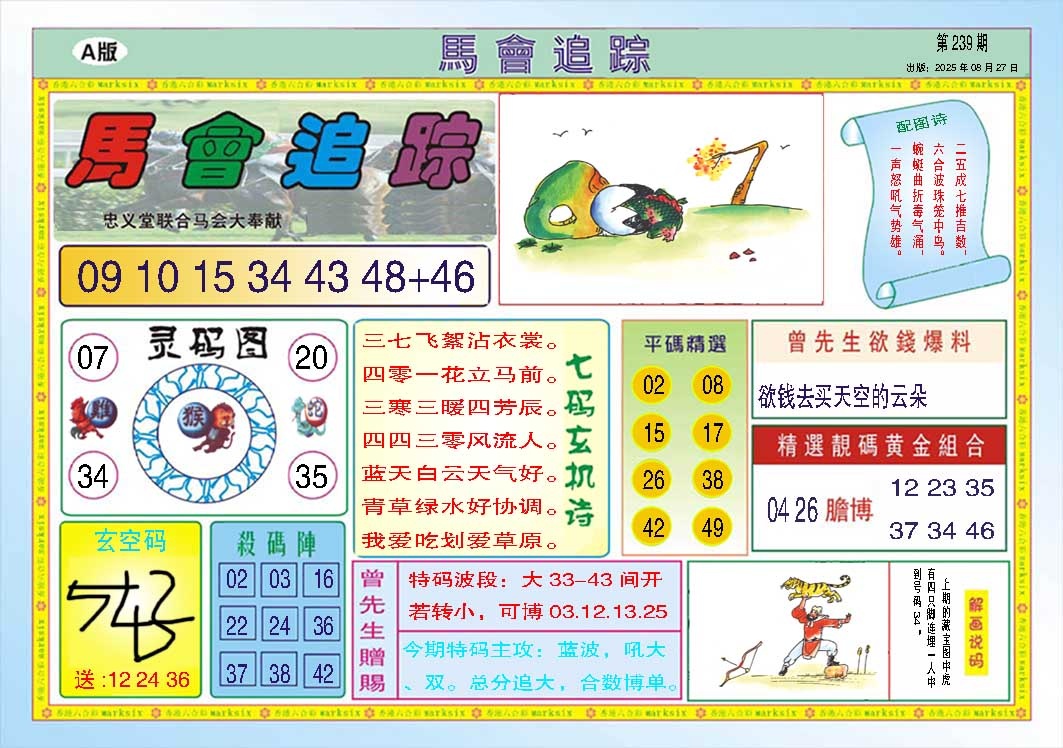 239期马会追踪A[图]