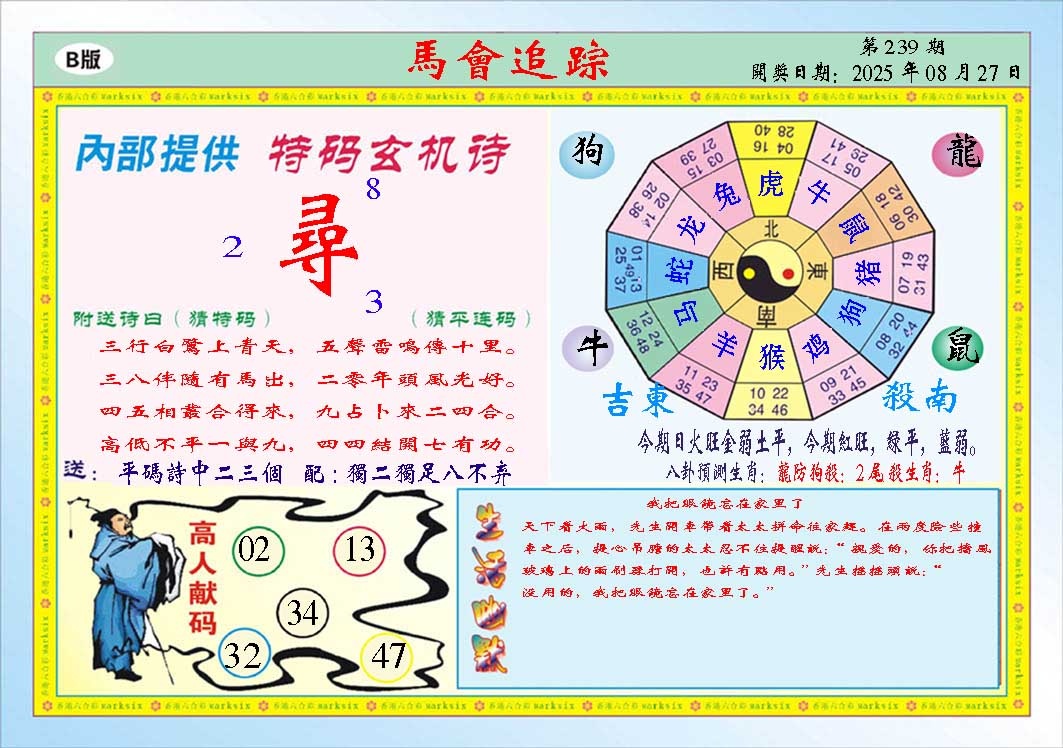 239期马会追踪B[图]