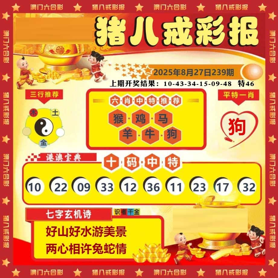 239期猪八戒彩报[图]