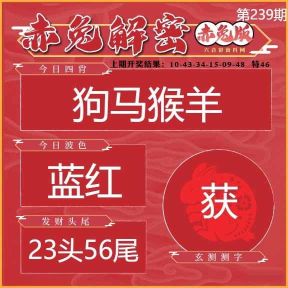 239期赤兔解密[图]