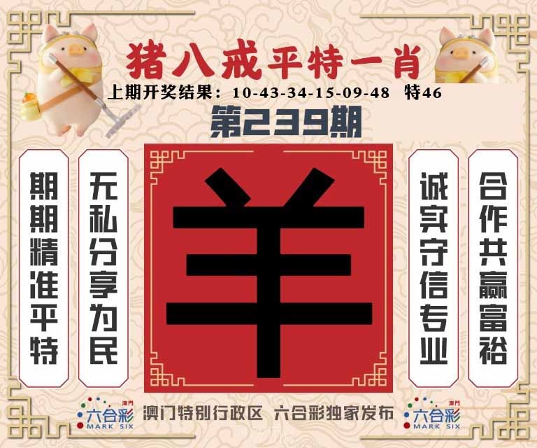 239期猪八戒平特一肖[图]