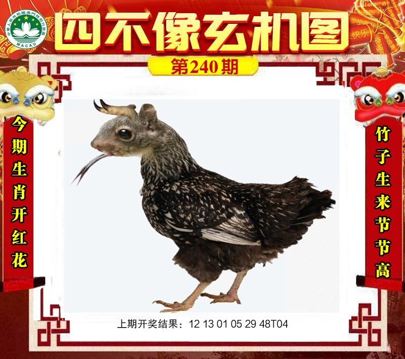 240期四不像玄机图[图]