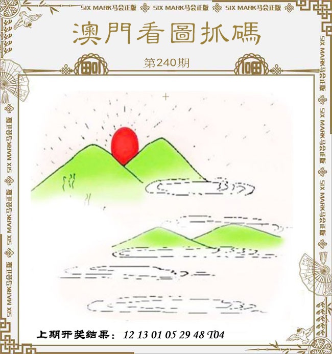 240期澳门看图抓码[图]