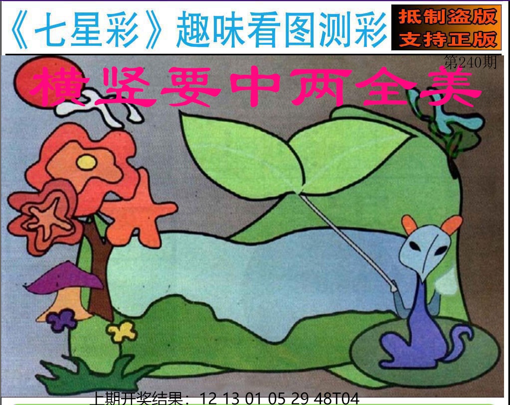 240期澳版七星彩图[图]
