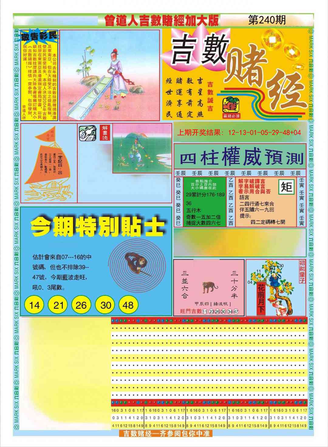 240期曾道人吉数赌经A加大版[图]