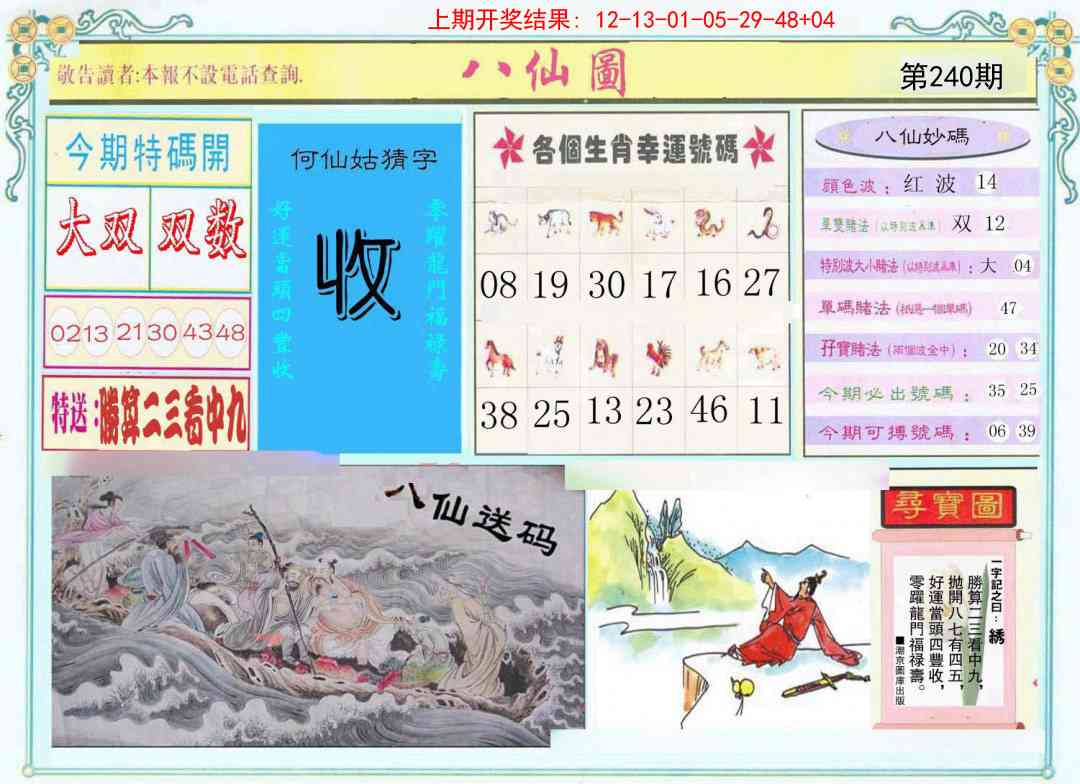 240期八仙图[图]