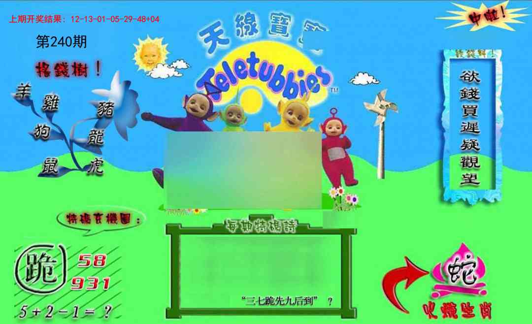 240期正版天线宝宝B[图]