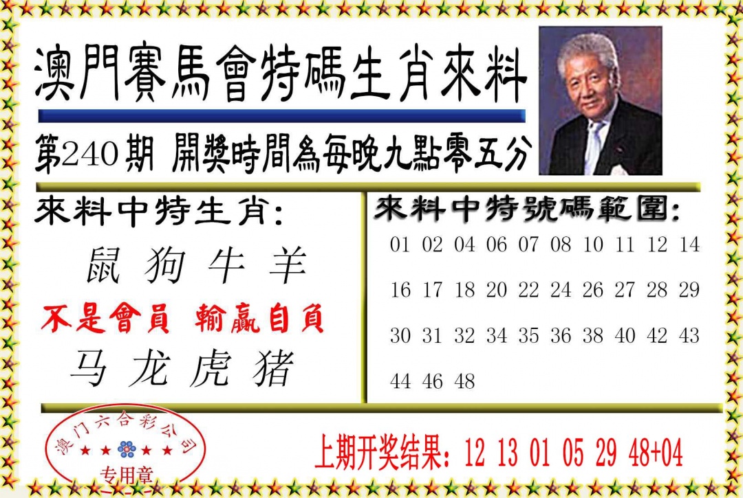 240期特码生肖来料[图]