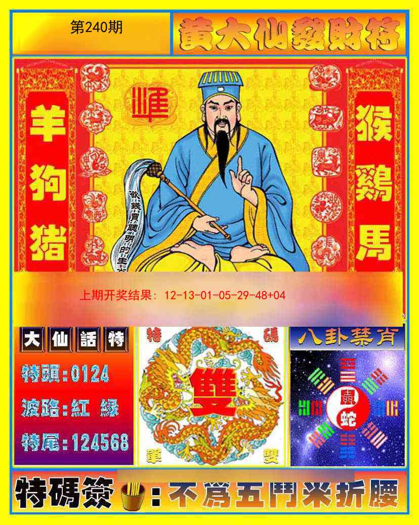240期黄大仙发财符[图]