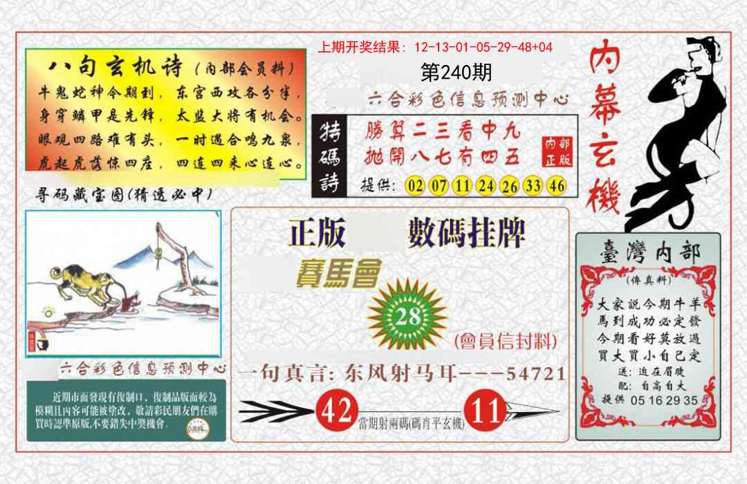 240期内幕玄机报[图]