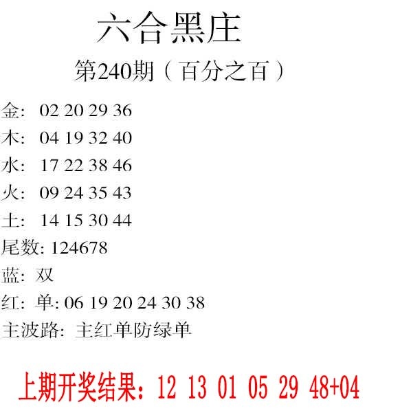 240期六合黑庄[图]