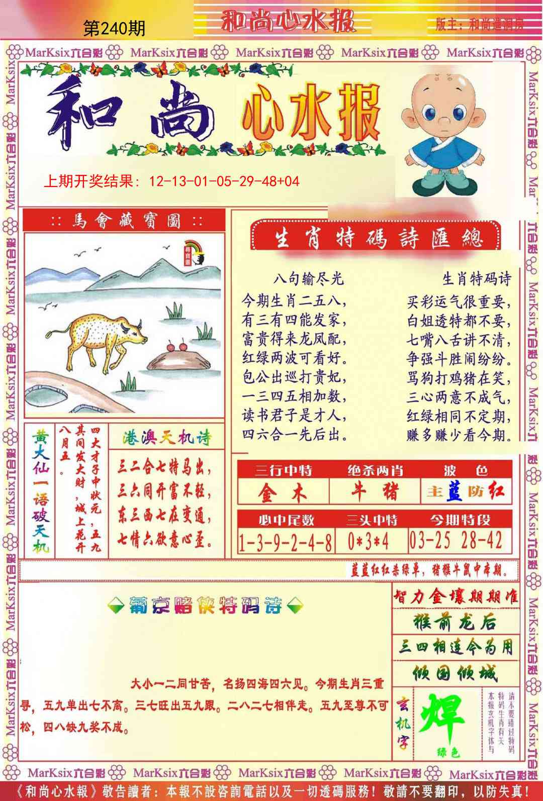240期和尚心水报[图]
