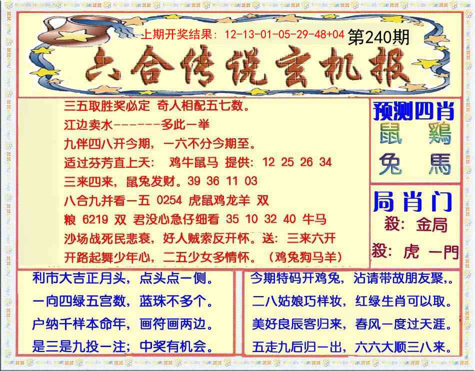 240期六合传说(玄机版)[图]
