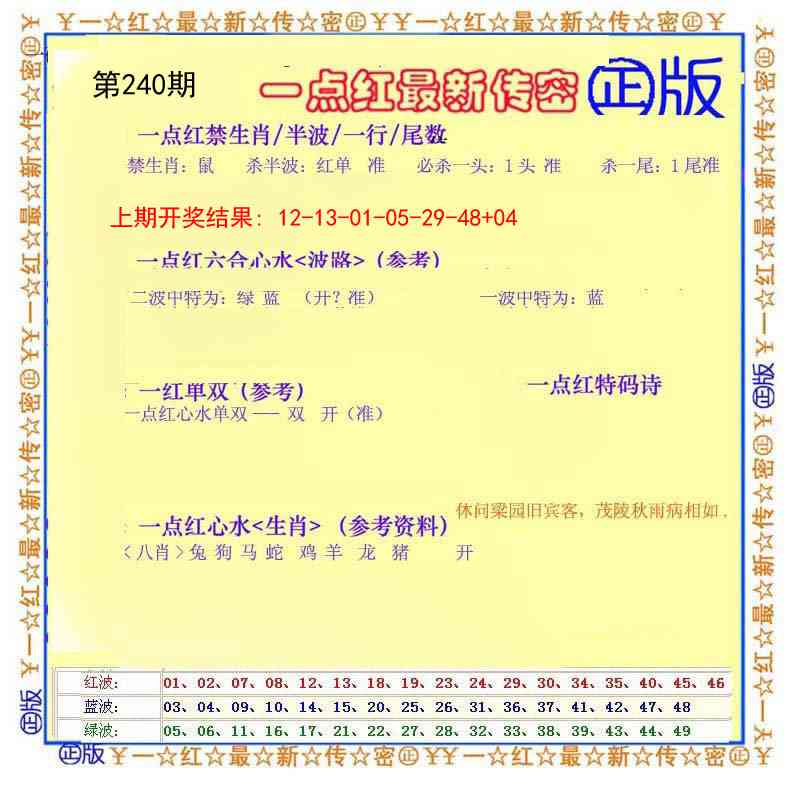 240期一点红最新传密[图]
