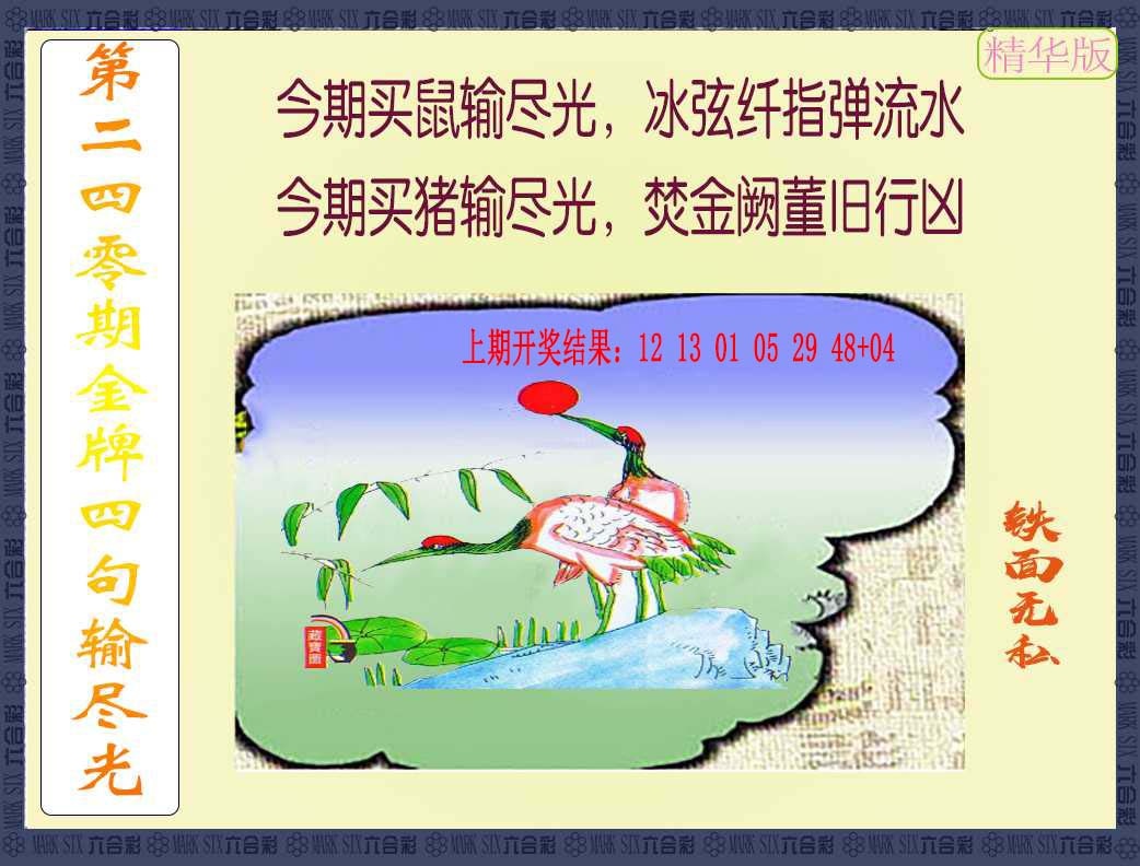 240期金牌四句输尽光[图]