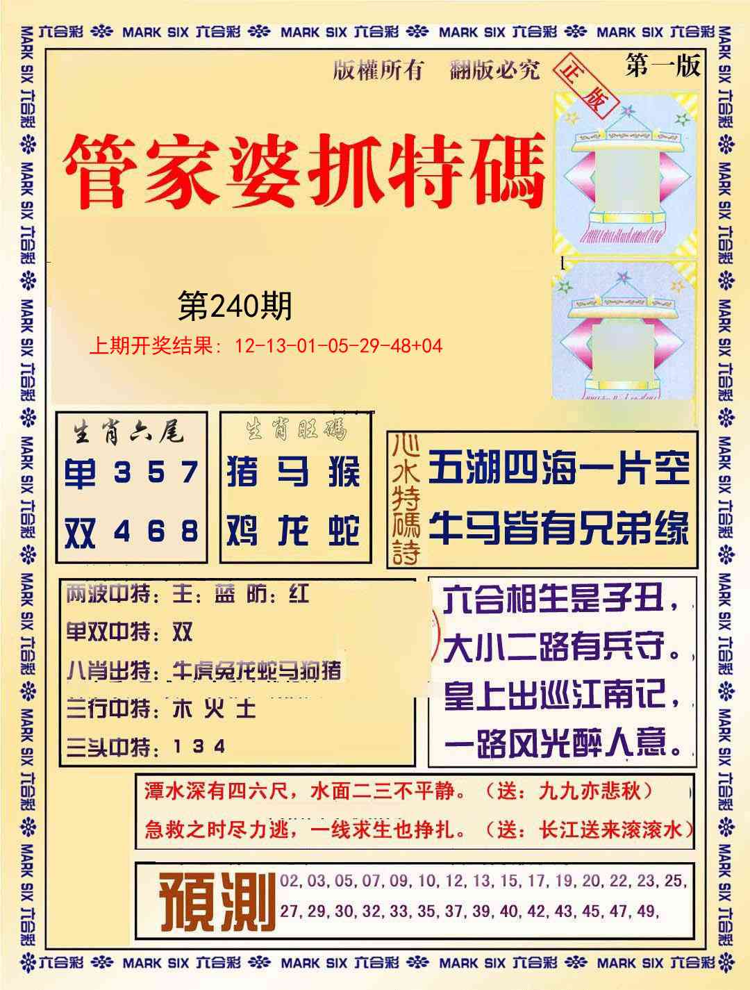 240期管家婆抓特码A[图]